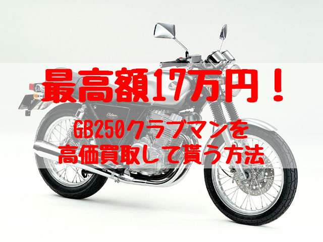 gb250クラブマン,買取